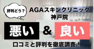 【評判どう？】AGAスキンクリニック神戸院の悪い＆良い口コミを徹底調査した結果！